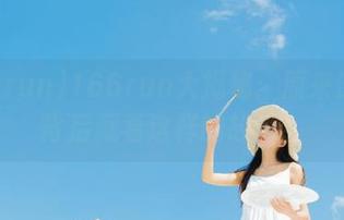 166run大揭秘：原来这资源背后藏着这样的故事！