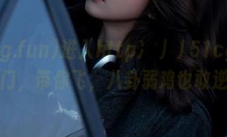 进入http://51cg.fun传送门，带你飞，八卦弱鸡也敢逆袭！