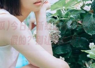 今日最新线路在51吃瓜，真的假的？别让我失望！