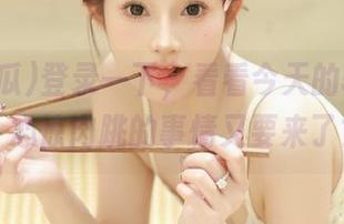 登录一下，看看今天的51吃瓜，心惊肉跳的事情又要来了？
