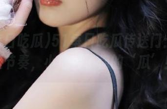 51每日吃瓜传送门：错过这节奏，小心丢了你的‘瓜’！