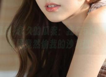 永久的瓜案：我在51爆料发现邻居竟然偷我的沙发垫！