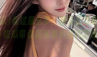 看过那么多，你见过这样的资源吗？91吃瓜带你探秘黑料爆料在线观看！