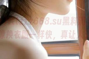 tttzzz668.su黑料满天飞，地址换得像换衣服一样快，真让人无从下手