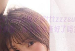 ios小圈子被tttzzzsu黑料入口炸裂，瓜友们准备好了吗？