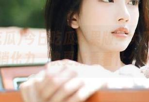 今日吃瓜苹果版：大瓜多到挑战你的消化力，快更新看看什么新鲜事！