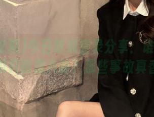 今日吃瓜登录分享：谁说热门大瓜只能是八卦？那些事故真香！