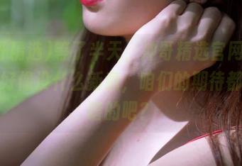 等了半天，冲哥精选官网发布的瓜好像没什么新意，咱们的期待都是白瞎的吧？