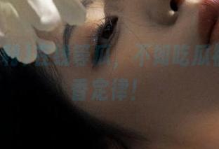 在线等瓜，不如吃瓜福利，真香定律！