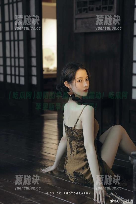 吃瓜网 朝阳的早晨,手机震动!吃瓜网苹果版带你瓜摘不停!