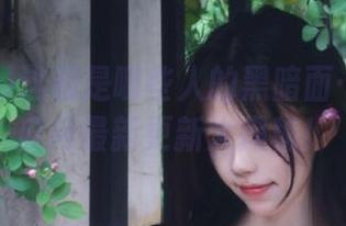 这都是哪些人的黑暗面…911吃瓜网最新更新大揭秘！