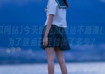 今天的吃瓜网站不崩溃！iOS为了这点已经付出了多少？