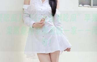 “52cg吾爱吃瓜”苹果版又来了，果然是相亲相爱的一家——网你不可！