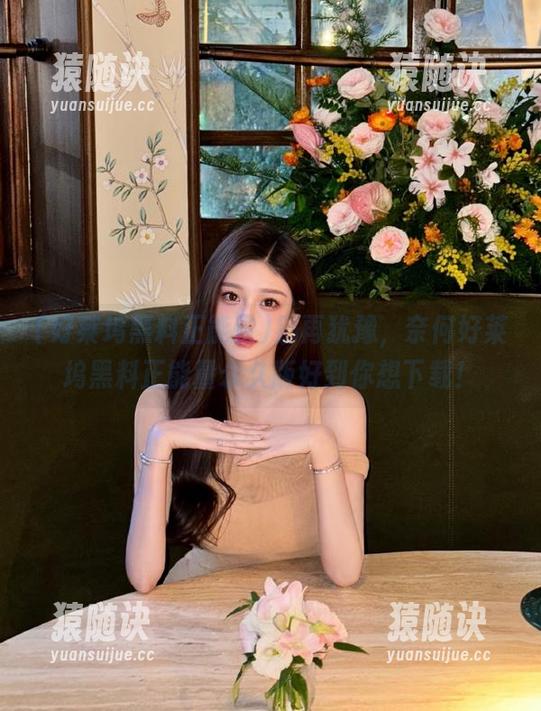 别再犹豫，奈何好莱坞黑料正能量永久版好到你想下载！