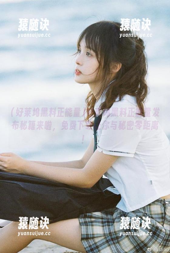 好莱坞黑料正能量发布秘籍来啦，免费下载让你与秘密零距离！