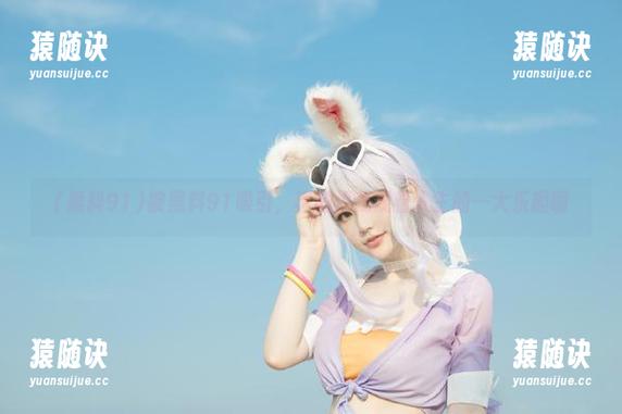 被黑料91吸引，真的是我观看人生的一大乐趣啊