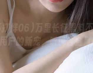 万里长征黑料不打烊06：ios用户的新宠，听说含金量超高！