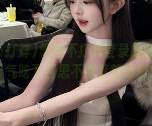 黑料不打烊登录的秘密：一口气吃下百思不得其解的瓜！