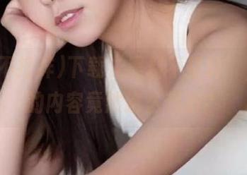 下载‘黑料不打烊’，发布的内容竟然这么刺激？