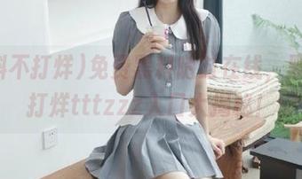 免费黑料随时在线，黑料不打烊tttzzz入口大揭秘！
