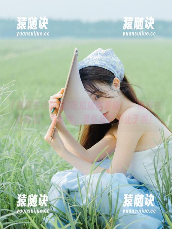 黑料在线吃瓜 吃瓜指南更新!“黑料在线吃瓜”告诉你,某些秘密不止于黑!