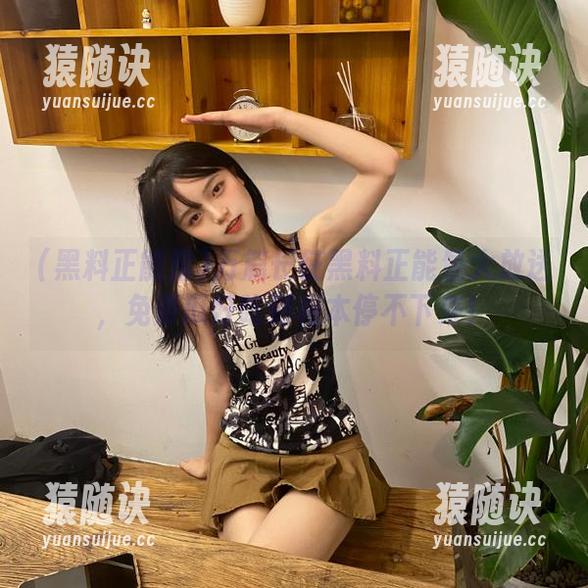 万篇长征黑料正能量大放送，免费瓜好吃到根本停不下来！