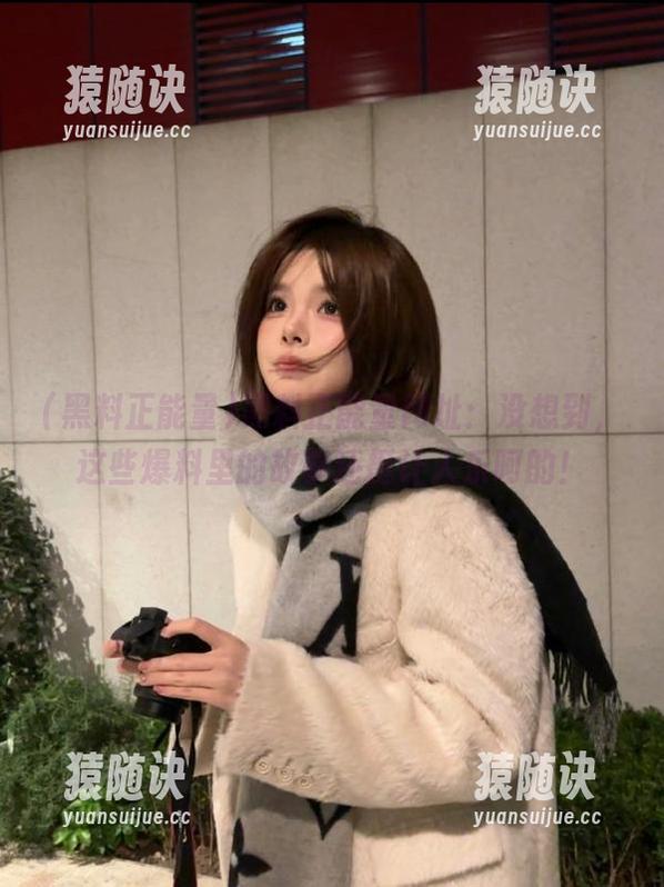 黑料正能量网址：没想到，这些爆料里的故事还挺让人乐呵的！