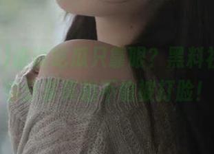 谁说吃瓜只靠眼？黑料社app让你分享真相不怕被打脸！