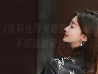 黑料社网页版登录，揭秘那些你不知道的背后故事