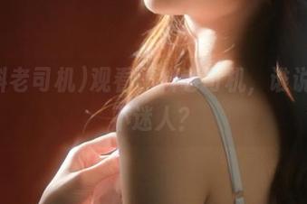 观看黑料老司机，谁说黑暗不迷人？